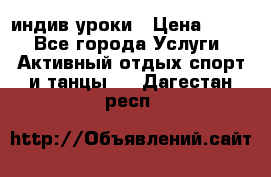 Pole dance,pole sport индив.уроки › Цена ­ 500 - Все города Услуги » Активный отдых,спорт и танцы   . Дагестан респ.